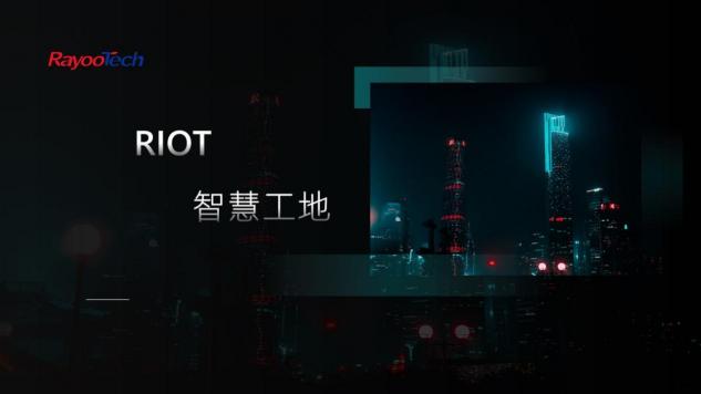 瑞友科技參展2021寧波智博會、對接活動專場馮永強(qiáng)先生進(jìn)行方案分享