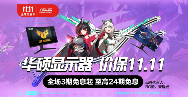雙11必選高刷屏推薦，華碩三大爆款電競(jìng)顯示器秒殺狂歡！