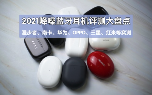 2021藍(lán)牙耳機怎么選？無線藍(lán)牙耳機實測推薦