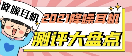 2021藍(lán)牙耳機怎么選？無線藍(lán)牙耳機實測推薦