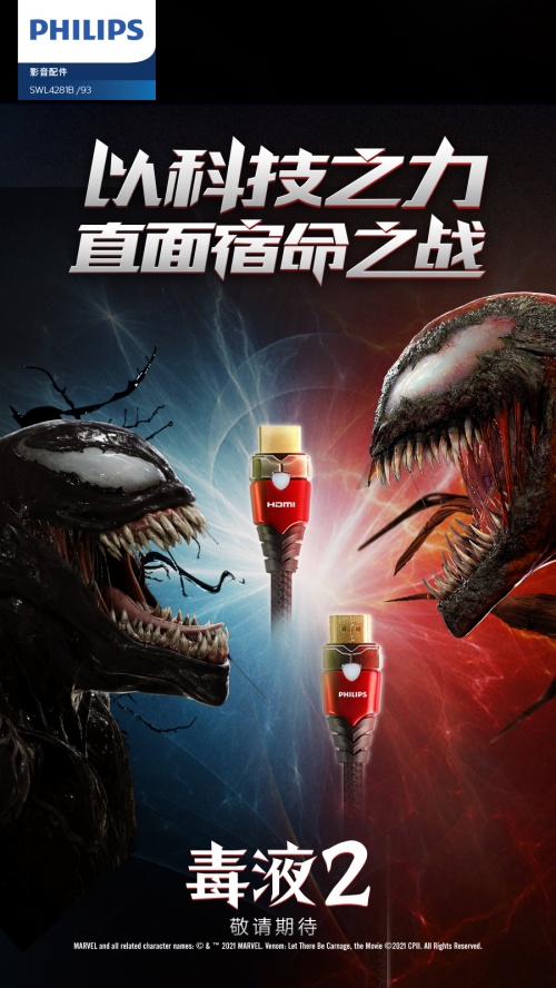 年度最火爆漫威電影來襲！飛利浦影音&《毒液2》跨界聯(lián)動送大禮