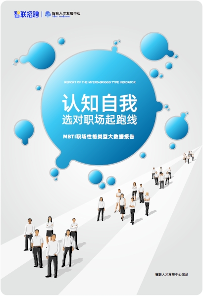 認(rèn)知自我，讀懂他人，智聯(lián)人才發(fā)展中心發(fā)布《MBTI職場性格類型大數(shù)據(jù)報(bào)告》