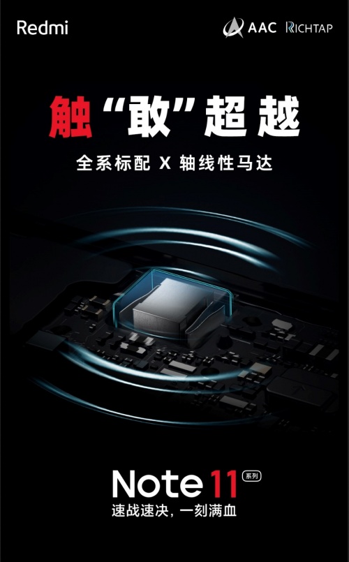 Redmi Note 11首銷1小時爆賣50萬臺，搭載AAC對稱立體聲、全系X軸線性馬達