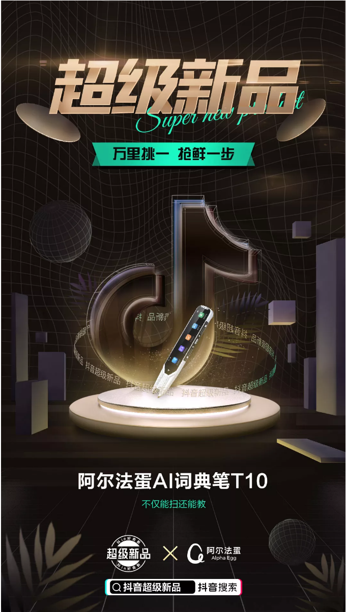 在抖音電商，阿爾法蛋如何實(shí)現(xiàn)“上新即爆款”