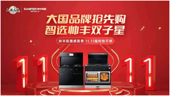 集成灶十大品牌帥豐電器雙11首戰(zhàn)告捷，蒸烤一體集成灶連續(xù)2年全國銷量領(lǐng)先