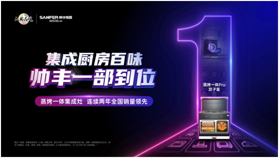 集成灶十大品牌帥豐電器雙11首戰(zhàn)告捷，蒸烤一體集成灶連續(xù)2年全國銷量領(lǐng)先