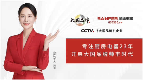 集成灶十大品牌帥豐電器雙11首戰(zhàn)告捷，蒸烤一體集成灶連續(xù)2年全國銷量領(lǐng)先
