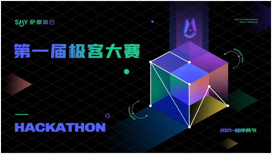 48小時(shí)封閉式腦力轟炸，薩摩耶云首屆極客大賽結(jié)果出爐