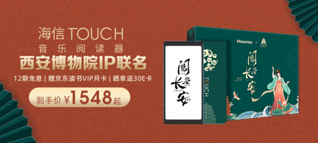 悅讀狂歡開(kāi)啟 海信TOUCH音樂(lè)閱讀器在京東C位登場(chǎng)