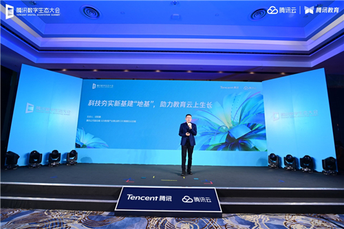 騰訊數(shù)字生態(tài)大會智能教育專場舉行 騰訊教育將建設(shè)10萬間云課教室、共建100所產(chǎn)業(yè)學(xué)院