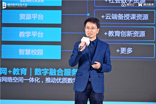 騰訊數(shù)字生態(tài)大會智能教育專場舉行 騰訊教育將建設(shè)10萬間云課教室、共建100所產(chǎn)業(yè)學(xué)院