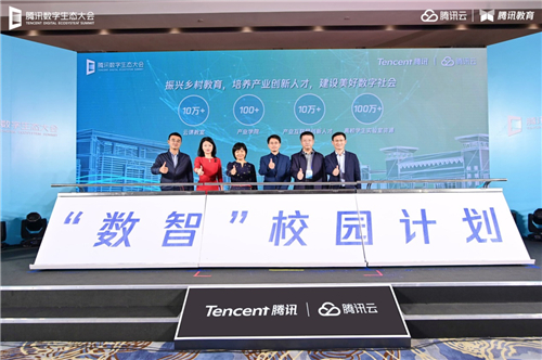 騰訊數(shù)字生態(tài)大會智能教育專場舉行 騰訊教育將建設(shè)10萬間云課教室、共建100所產(chǎn)業(yè)學(xué)院