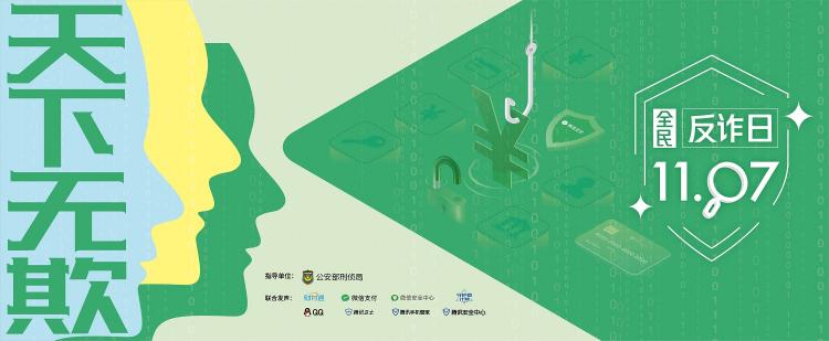 公安部刑偵局聯(lián)合騰訊啟動(dòng)首個(gè)“1107全民反詐日”，QQ喊你一起學(xué)“反詐”