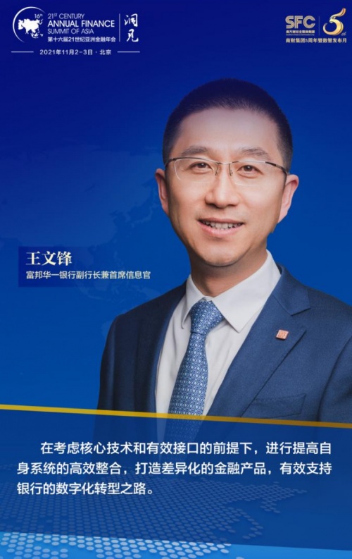 富邦華一銀行王文鋒：在數字化轉型中成為市場的有效補缺者