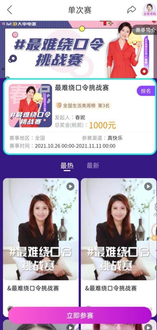 “真快樂”APP千萬獎金挑戰(zhàn)賽創(chuàng)意云集 “全網(wǎng)最難繞口令”居然是春妮發(fā)起的