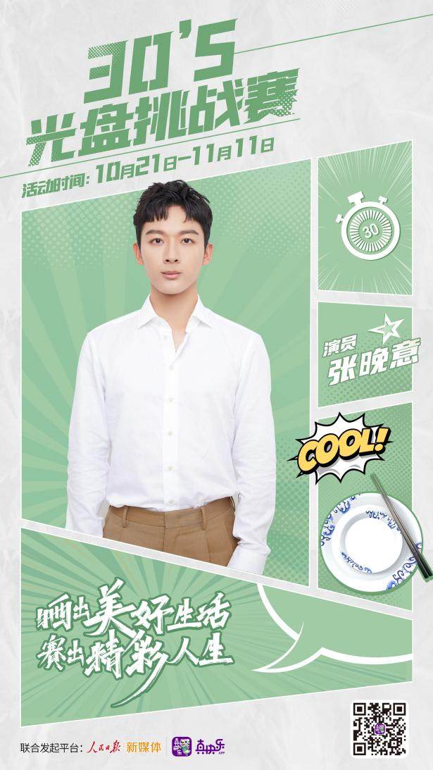 張晚意助力白宇發(fā)起“30秒光盤(pán)”挑戰(zhàn)賽 上“真快樂(lè)”APP看看他都說(shuō)了啥