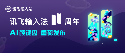 訊飛輸入法全新升級！AI語音輸入取得新突破