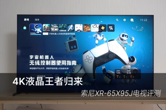4K液晶王者歸來(lái) 索尼XR-65X95J電視評(píng)測(cè)