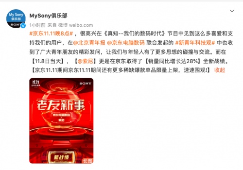 京東11.11索尼蟬聯(lián)影音行業(yè)Top1，好產(chǎn)品好服務(wù)開拓Z世代消費市場