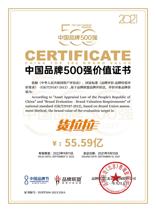貨拉拉入榜中國品牌500強 品牌價值超55億
