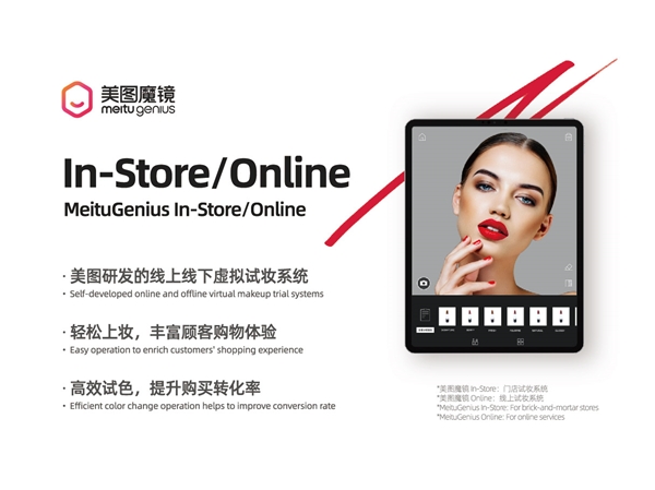 美圖公司發(fā)揮技術實力，為美妝行業(yè)打造新零售解決方案