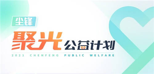 塵鋒聚光公益計劃發(fā)布，面向全國公益機構(gòu)提供免費SCRM服務