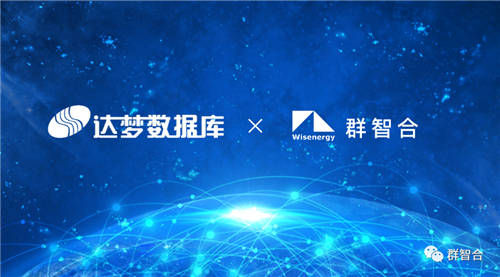 信創(chuàng)之路任重道遠，群智合攜手達夢為政企客戶提供更高品質(zhì)信創(chuàng)服務(wù)