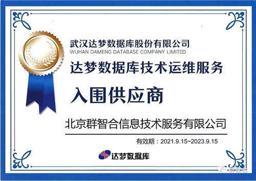 信創(chuàng)之路任重道遠，群智合攜手達夢為政企客戶提供更高品質(zhì)信創(chuàng)服務(wù)