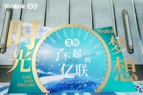 億聯(lián)網(wǎng)絡(luò)20周年慶典成功舉辦，二十載正青春領(lǐng)航新篇章