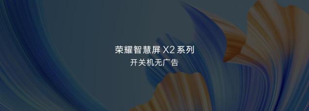 人民網(wǎng)批開關(guān)機(jī)廣告亂象：“無(wú)廣告”的榮耀智慧屏X2或成雙十一爆款？