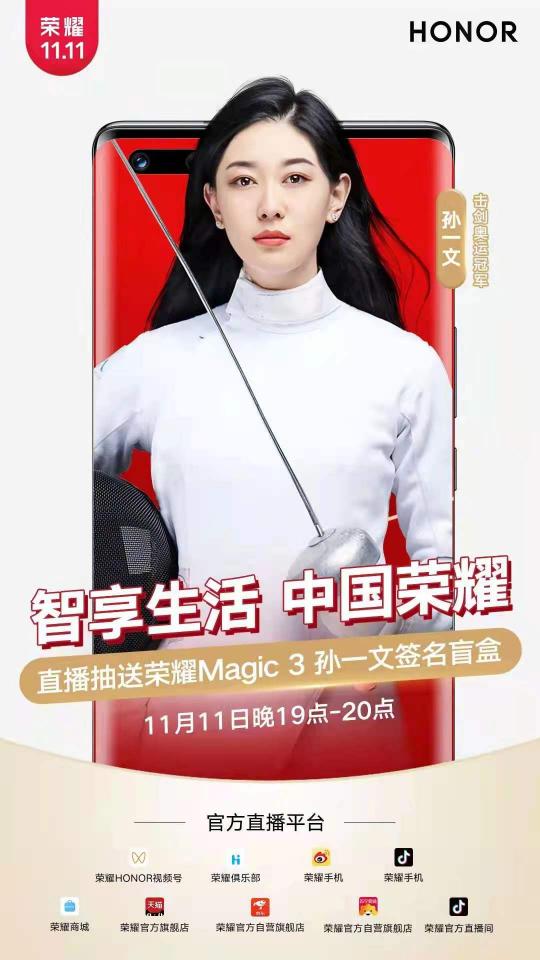 榮耀雙11終極狂歡，“擊劍女神”孫一文直播抽送榮耀Magic3