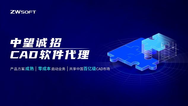 中望渠道伙伴計劃全面啟動，共建共贏CAD產(chǎn)業(yè)生態(tài)