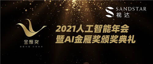 中國AI金雁獎(jiǎng)重磅揭曉，視達(dá)SandStar憑實(shí)力斬獲三項(xiàng)大獎(jiǎng)