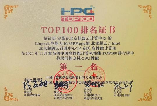 喜報！北京超算獲得通用CPU算力第一名