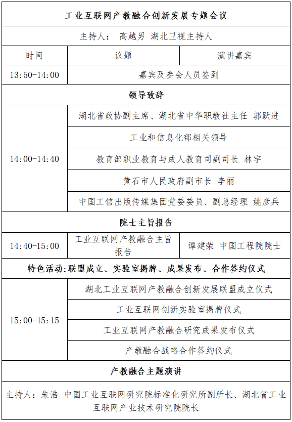 2021中國(guó)5G+工業(yè)互聯(lián)網(wǎng)大會(huì)“工業(yè)互聯(lián)網(wǎng)產(chǎn)教融合創(chuàng)新發(fā)展專題會(huì)議”將于11月19日召開(kāi)