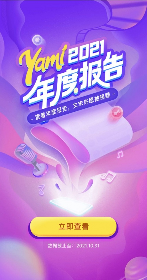 一封h5溫暖千萬用戶，Yami語音做對(duì)了什么？