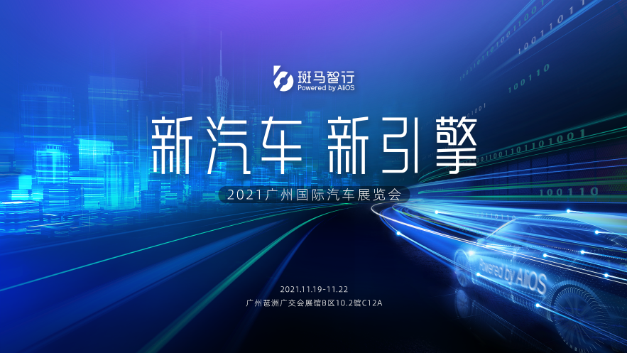2021廣州車展來(lái)啦！看智能汽車未來(lái)科技到斑馬智行展臺(tái)