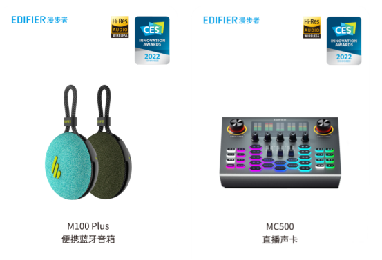 CES 2022創(chuàng)新獎出爐 漫步者四款產(chǎn)品實(shí)力出圈
