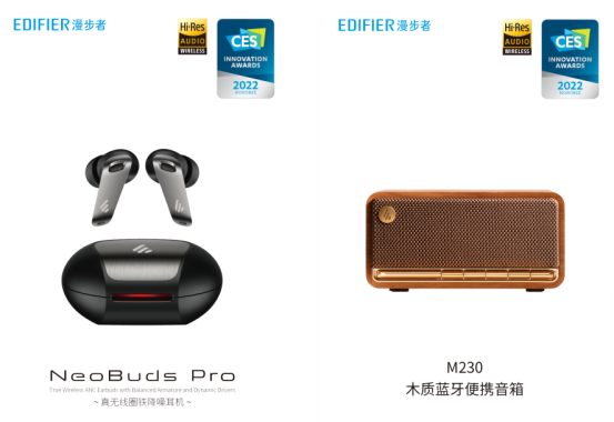 CES 2022創(chuàng)新獎出爐 漫步者四款產(chǎn)品實(shí)力出圈