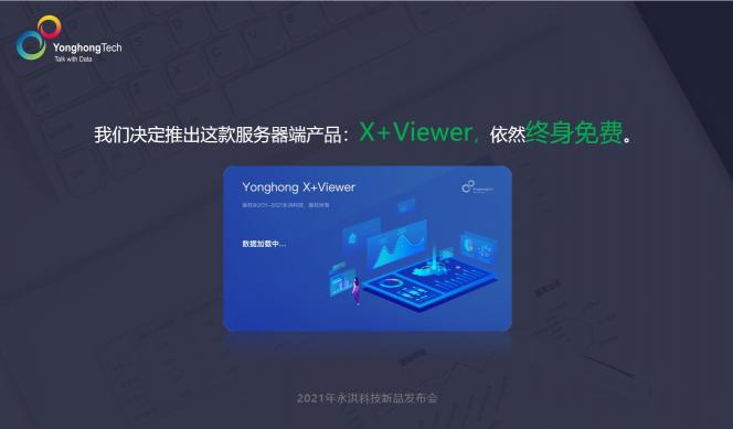 2021永洪科技新品發(fā)布：中小企業(yè)的免費BI產(chǎn)品來了，到底長啥樣？