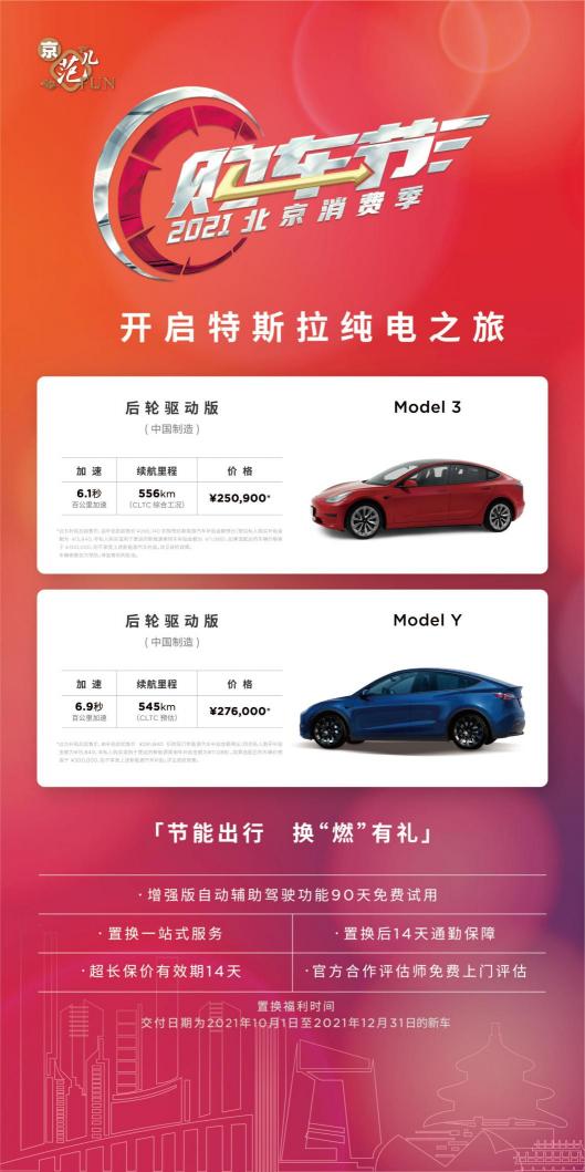 加速北京“油改電”，特斯拉亮相2021北京消費(fèi)季購車節(jié)