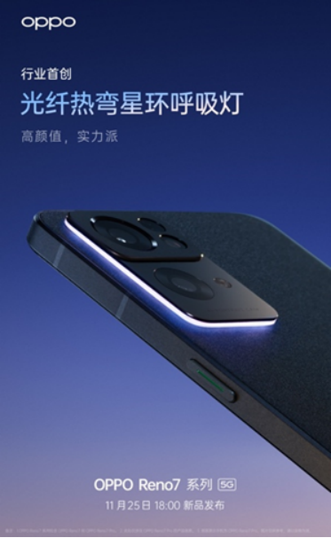 OPPO Reno7即將發(fā)布，僅外觀就有這些改變！爆款提前預(yù)定了？