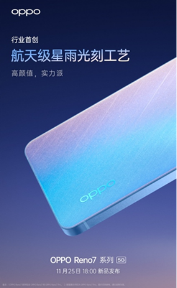 OPPO Reno7即將發(fā)布，僅外觀就有這些改變！爆款提前預(yù)定了？