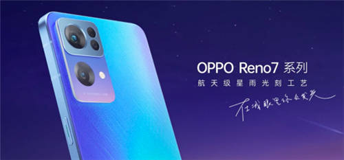 星環(huán)呼吸燈+星雨光刻工藝，OPPO Reno7即將發(fā)布，這顏值穩(wěn)了