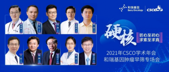 舉世關(guān)注！2021 CSCO年會(huì)代表企業(yè)和瑞基因肝癌早篩技術(shù)向更多瘤種拓展