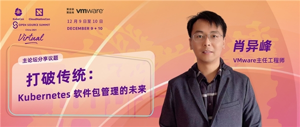 與 VMware 一起助力云原生，探索 Kubernetes 軟件包管理的未來(lái)