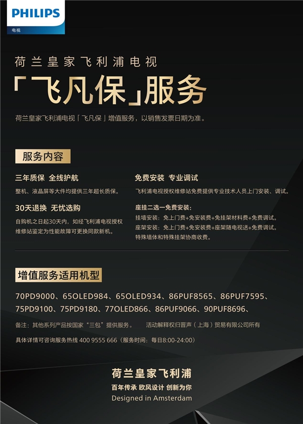 飛利浦電視“飛凡保”售后服務(wù)，雙“高端”詮釋用戶至上