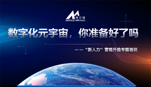 數(shù)字化元宇宙時(shí)代，你準(zhǔn)備好了嗎！博爾捷“新人力”營銷升維培訓(xùn)