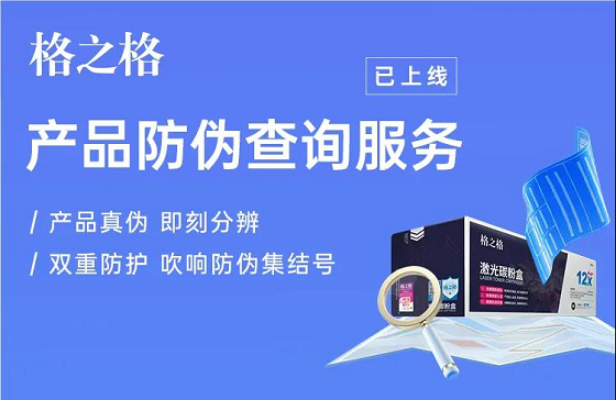 格之格產(chǎn)品數(shù)字化升級(jí)，為消費(fèi)者購(gòu)買(mǎi)正品筑起保護(hù)墻