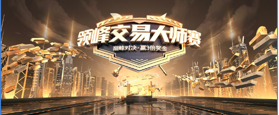 領(lǐng)峰交易大師賽12月1日開(kāi)啟報(bào)名!報(bào)名送3美金，炒黃金不玩虛的!
